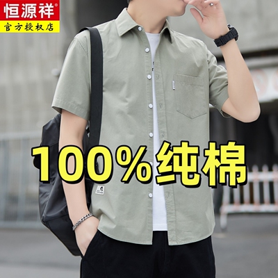 【100%棉】恒源祥夏装短袖衬衫男