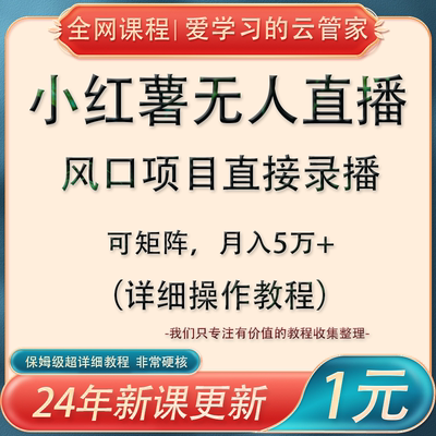 小红书无人直播风口项目矩阵小红薯带货直接录播详细视频操作教程