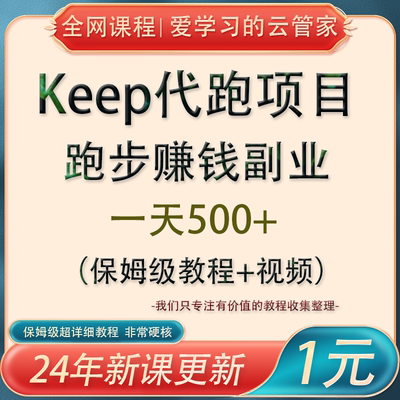 代跑步变现赚钱项目keep跑步代打卡活动任务偏门副业详细视频教程