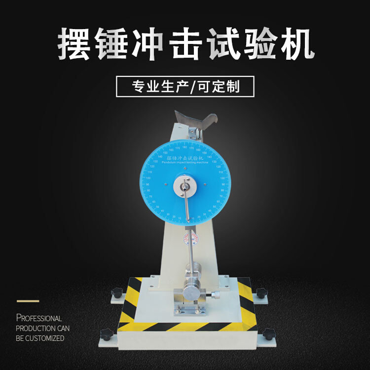 指针式摆锤冲击试验机塑料u数显悬臂梁材料韧劲测试陶瓷简支梁试