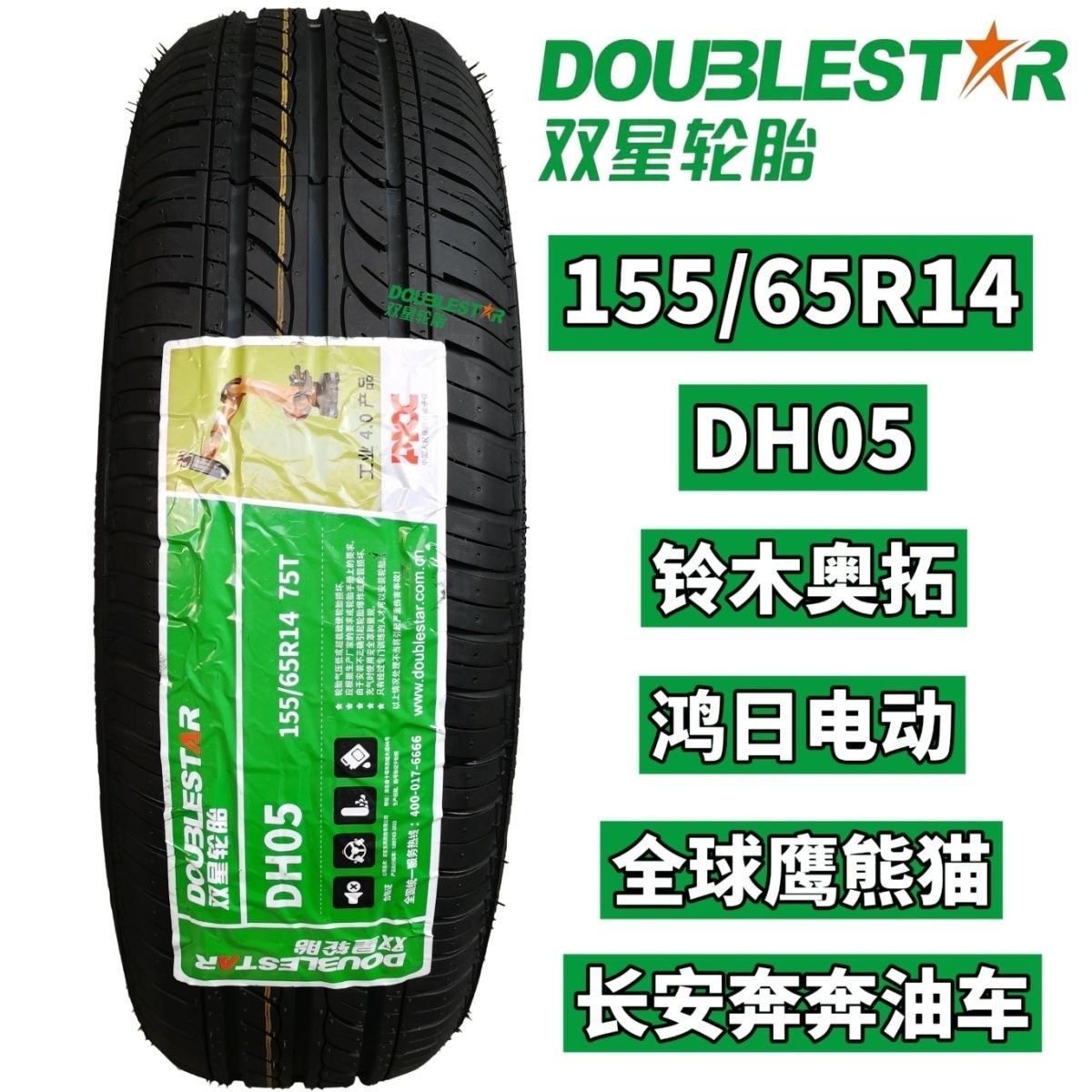 双星轮胎 155/65R14 加厚75h铃木奥拓北斗星长安奔奔1556514