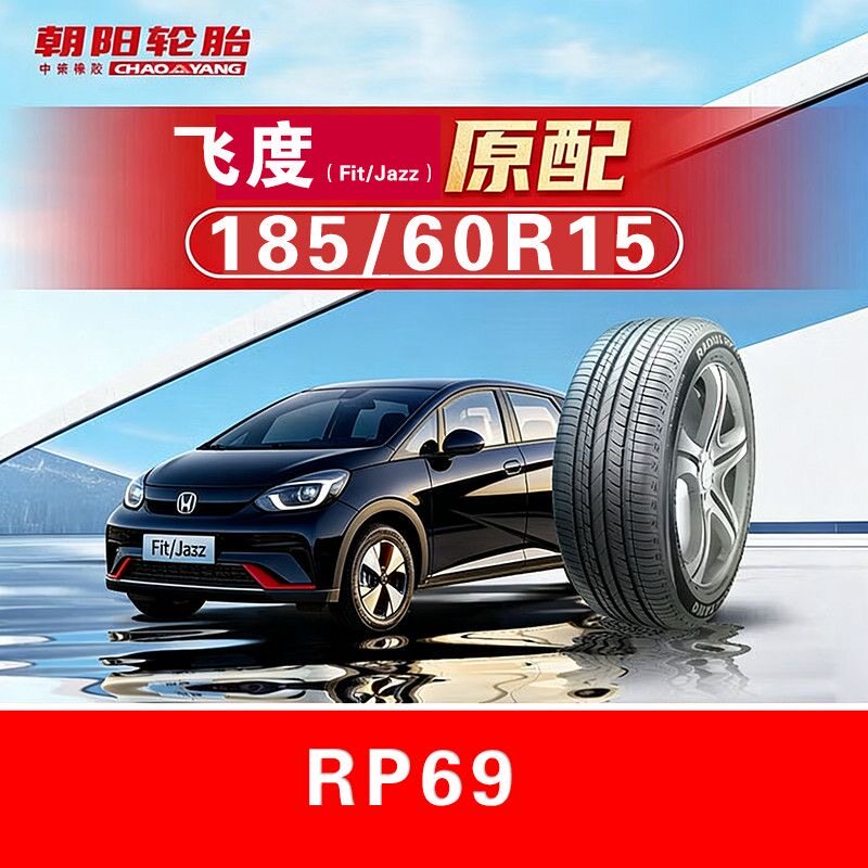 朝阳轮胎185/60R15 84H RP69适配V3菱悦飞度POLO桑塔纳捷达威驰