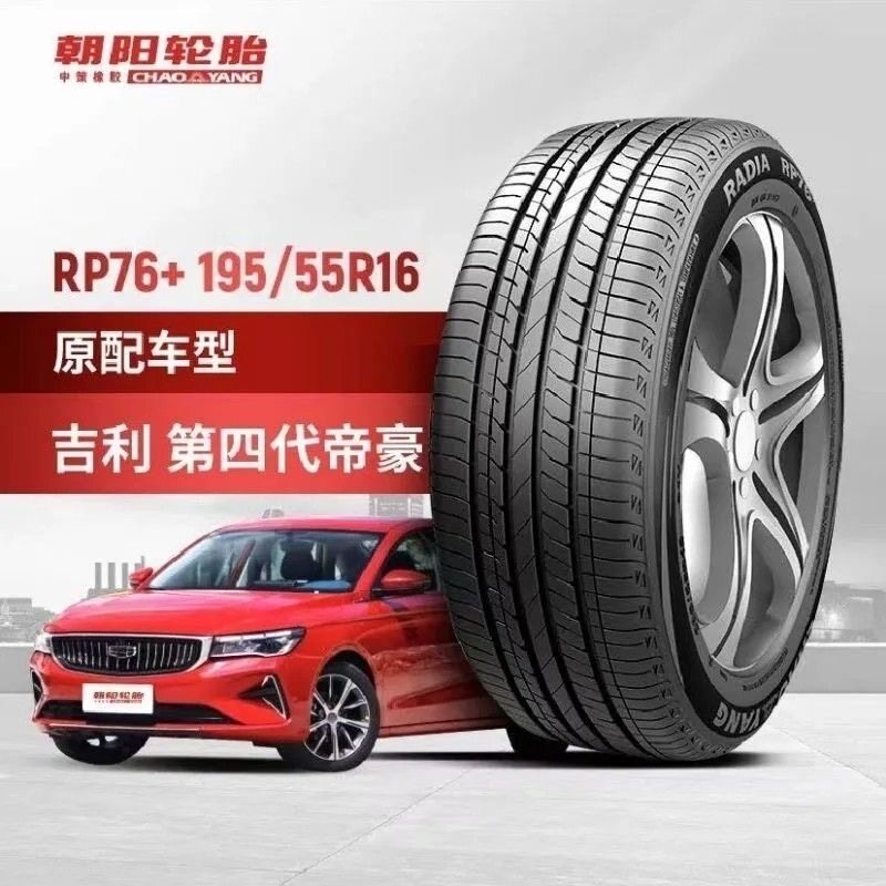 朝阳轮胎195/55R16 91V RP76+适配宝骏730长城M2炫丽长安逸动全新