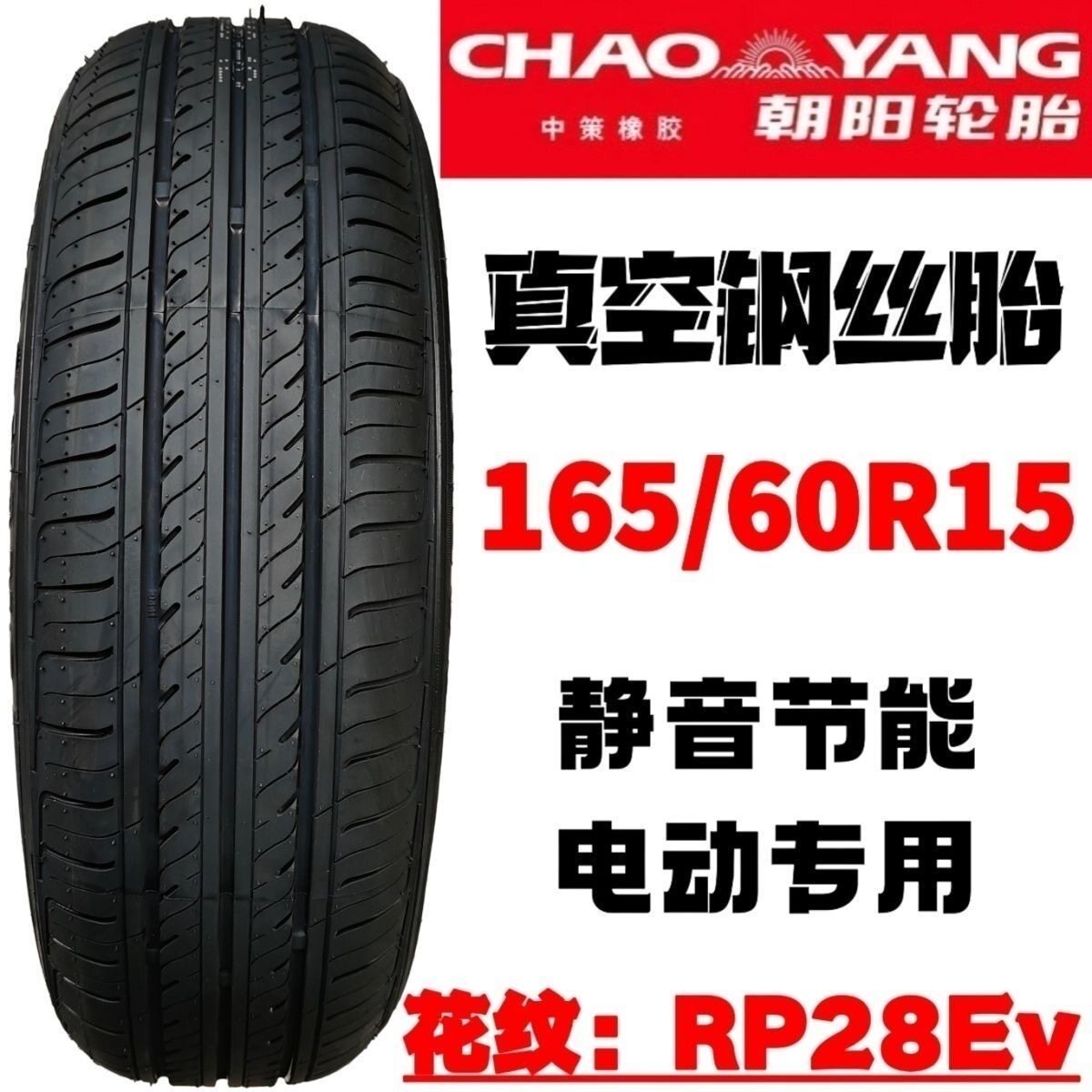 朝阳轮胎165/60R15鸿日U8鸿豆御虎鸿日s1pro宝路达电动汽车轮胎