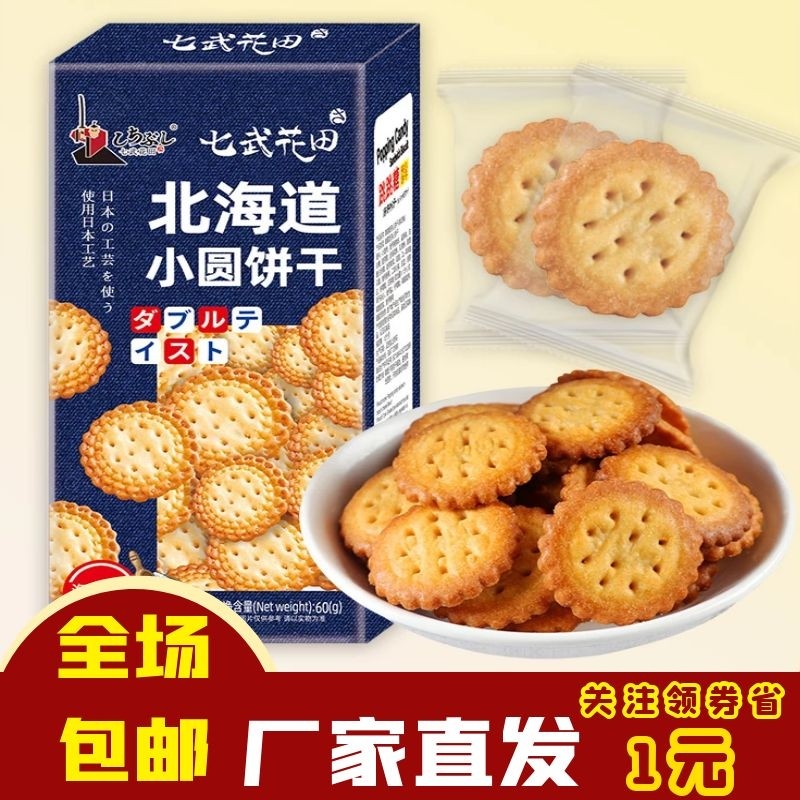 网红零食饼干60g休闲食品北海道日式海盐味小圆饼包邮