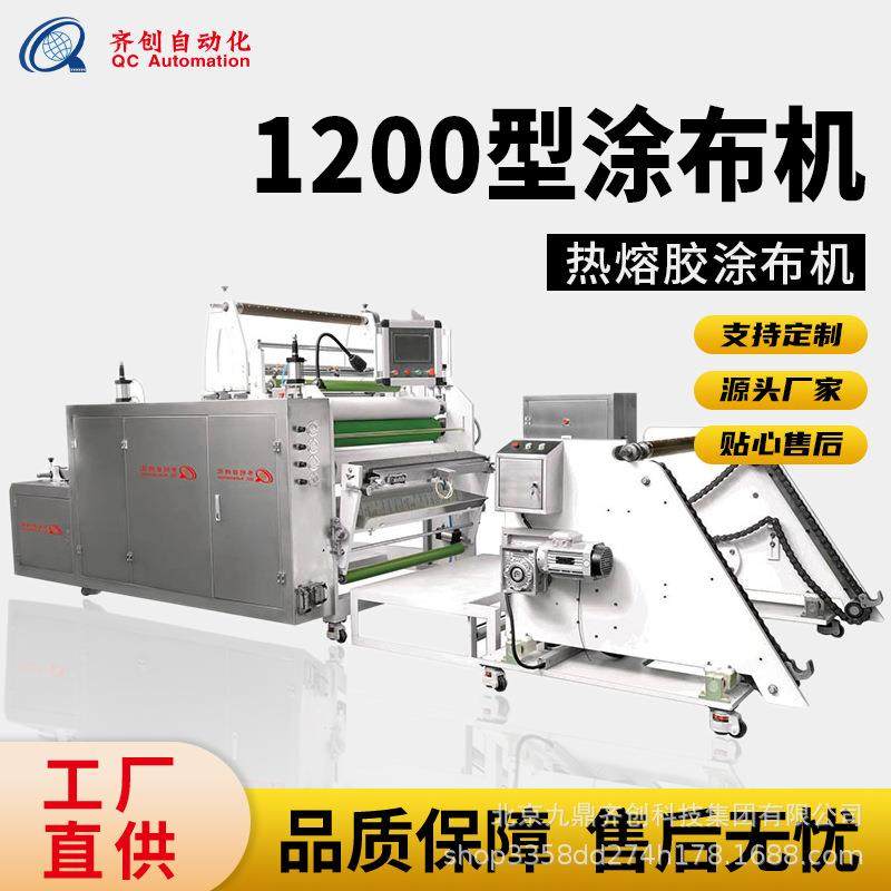 全自动大型保护膜棉布无纺布热熔胶喷胶复合一体式1200型涂布机