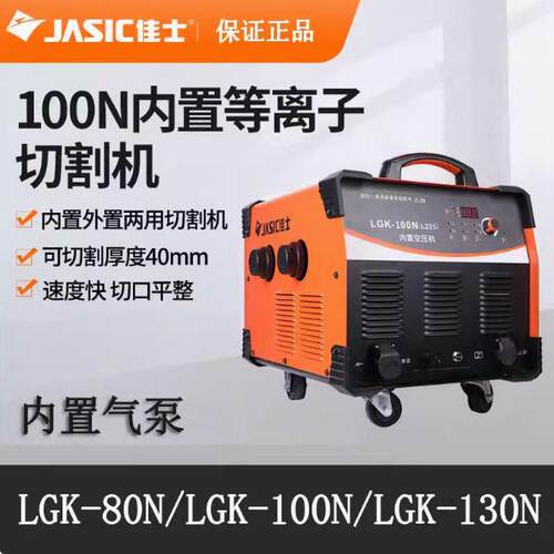 佳士内置等离子切割机LGK-100N/LGK-130N正品佳士等离子