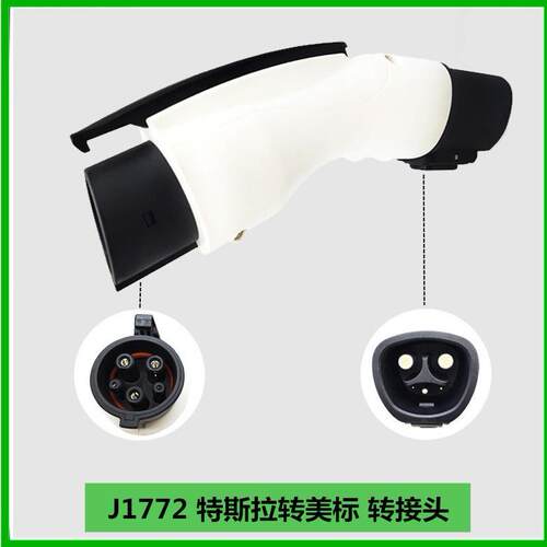 J1772特斯拉转美规充电桩转接头 新能源充电电源220V转换器端头