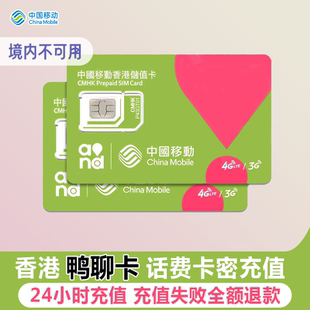 香港移动话费卡密香港号码充值鸭聊卡充费50/100/200/300港元增值