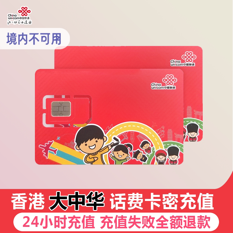 香港联通充值 香港卡充值联通港卡话费跨境王缴费号码卡充值代充