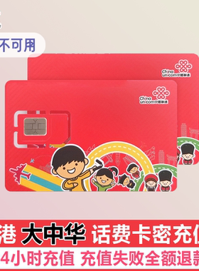 香港联通充值 香港卡充值联通港卡话费跨境王缴费号码卡充值代充