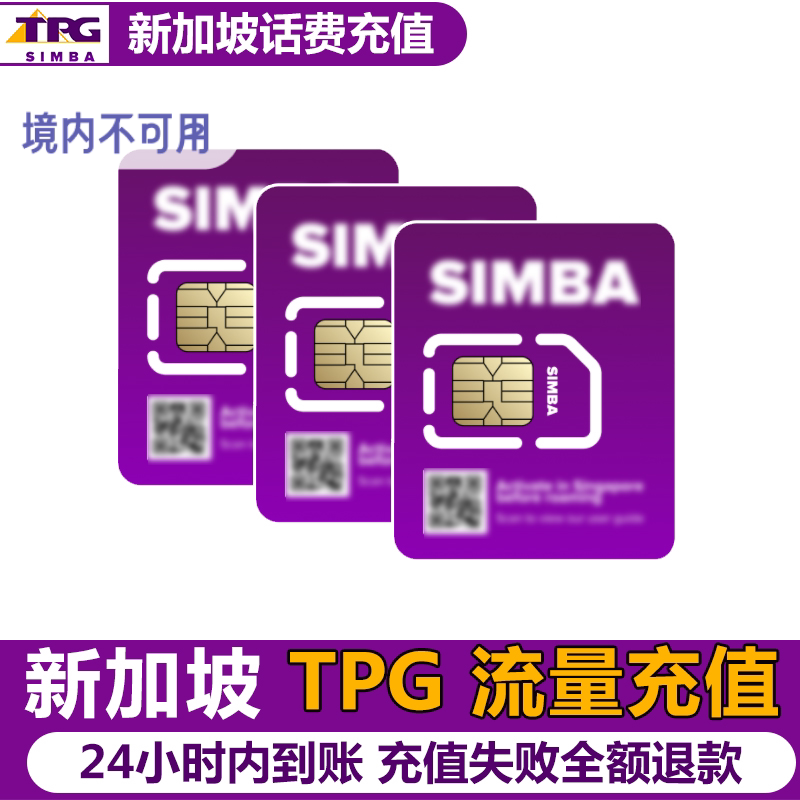 新加坡Simba/TPG话费流量充值电话手机境外包卡续包通话24
