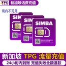 新加坡Simba TPG话费流量充值电话手机境外包卡续包通话24小时账