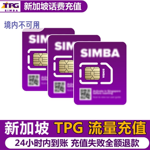 新加坡Simba TPG话费流量充值电话手机境外包卡续包通话24小时账