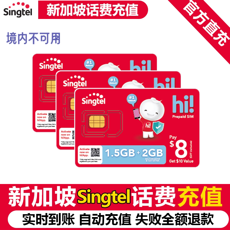 新加坡充新电信singtel话费流量充值电话手机境外包卡续包通话