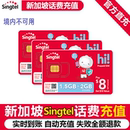 新加坡充新电信singtel话费流量充值电话手机境外包卡续包通话