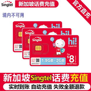 新加坡充新电信singtel话费流量充值电话手机境外包卡续包通话