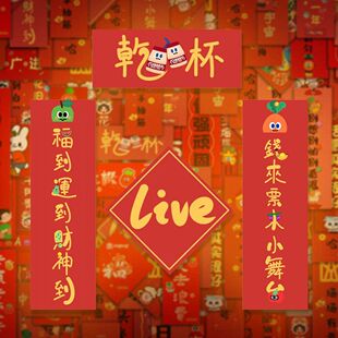 五迷们新年快乐】192张五月天迷你新春对联马年喜庆好运祝福物料