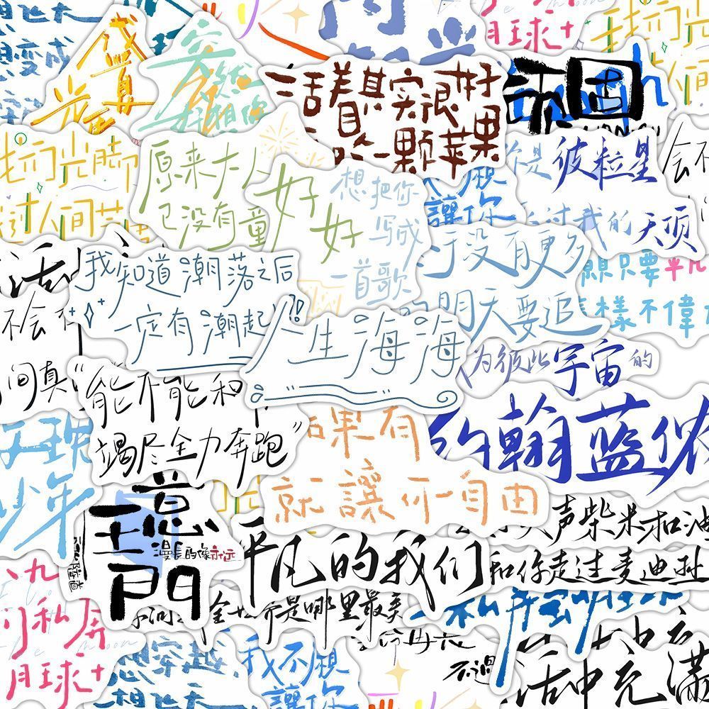 五月天手写专辑歌词贴纸