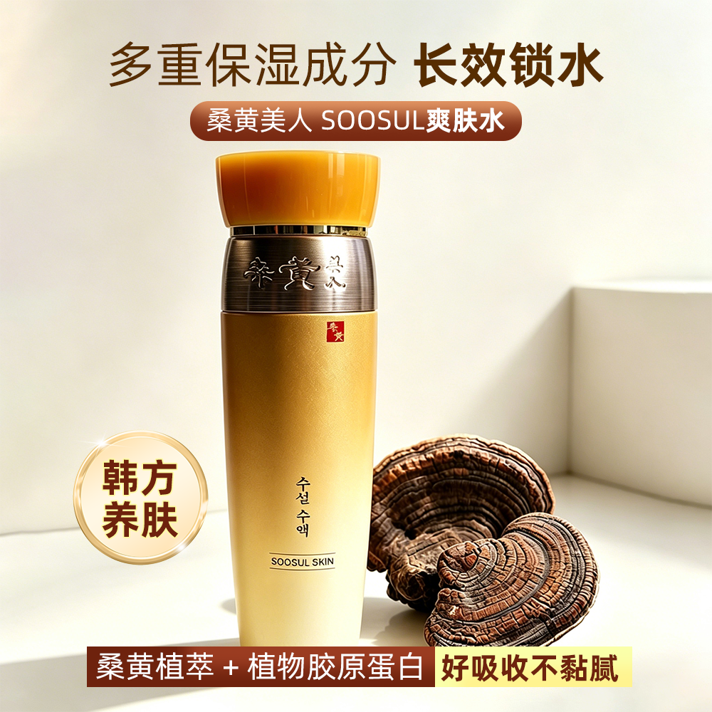 韩国桑黄美人SOOSUL爽肤水滋润补水女湿敷水干皮保湿紧致护肤水