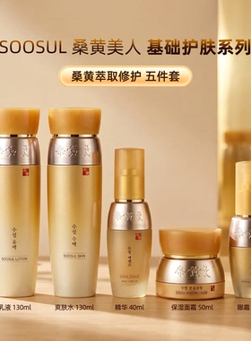 韩国 SOOSUL桑黄美人护肤五件套爽肤水乳液精华眼霜面霜修护套盒