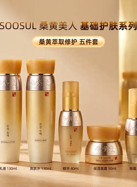 韩国 SOOSUL桑黄美人护肤五件套爽肤水乳液精华眼霜面霜修护套盒