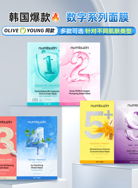 韩国numbuzin数字面膜1/2/3/4/5/9号面膜补水oliveyoung