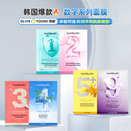 韩国numbuzin数字面膜1/2/3/4/5/9号面膜补水oliveyoung