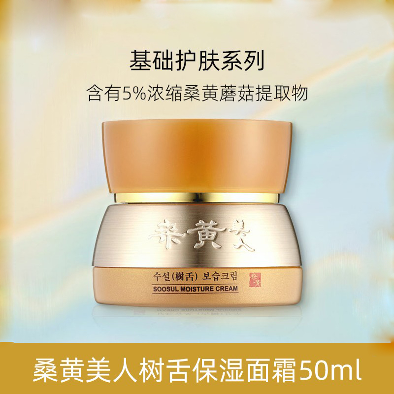 韩国 桑黄美人SOOSUL保湿面霜 滋润提亮补水镇定修复紧致提拉皮肤