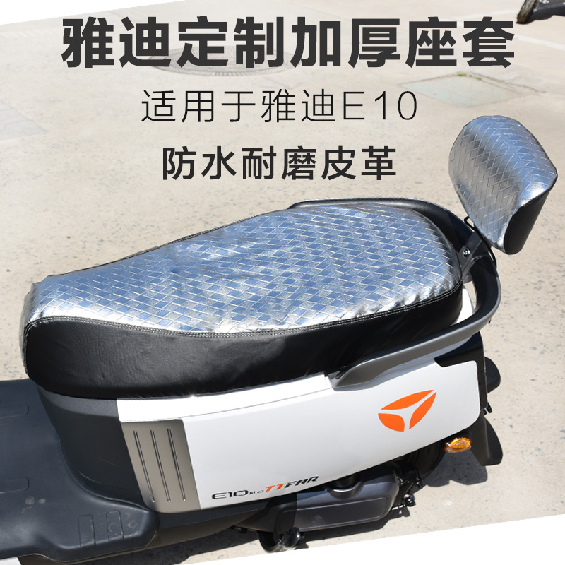 雅迪探索E10电动车坐垫套防晒