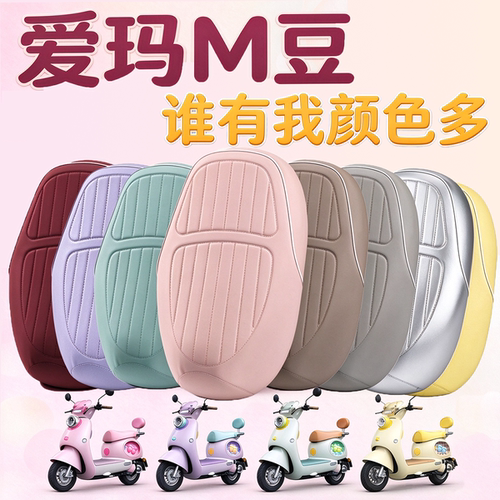 爱玛M豆电动车坐垫套防水防晒