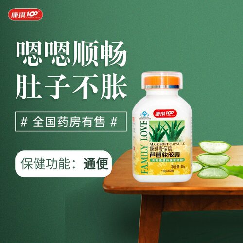 康琪100芦荟软胶囊便秘者