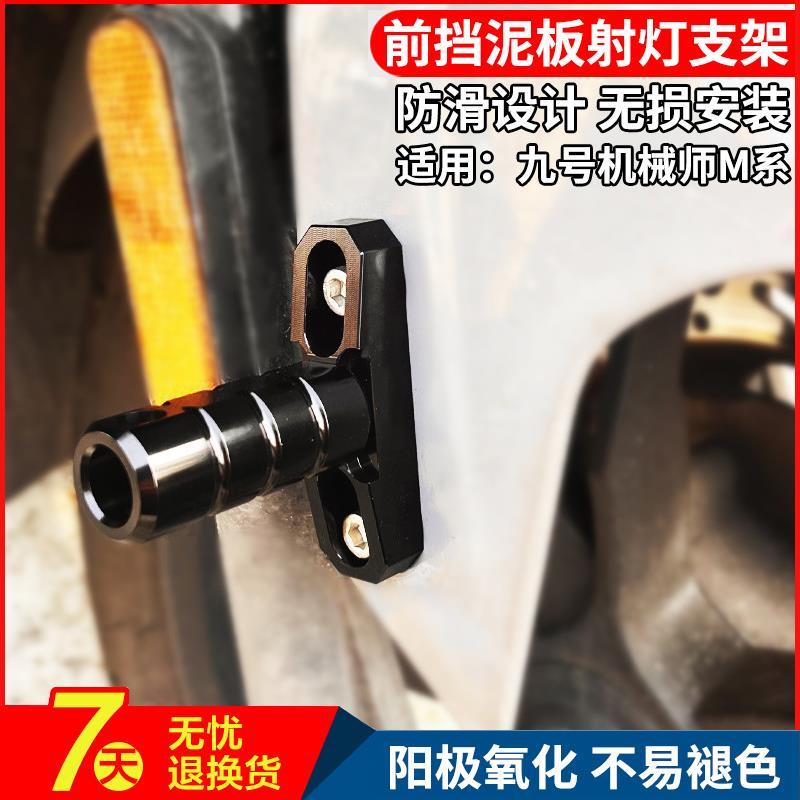 九号机械师MMax90改装前挡泥板射灯支架MMax110P电动车前轮拓展杆