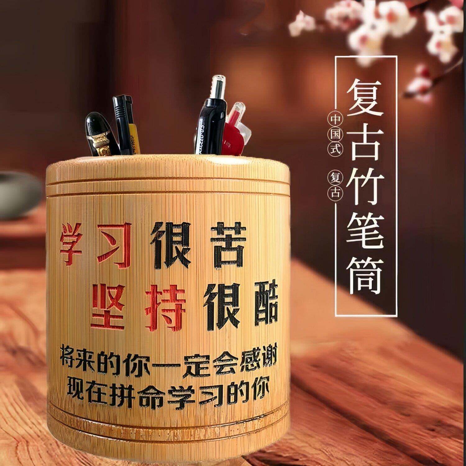竹笔筒学习很苦坚持很酷自我激励学生激励志文具收纳桶儿童初中生