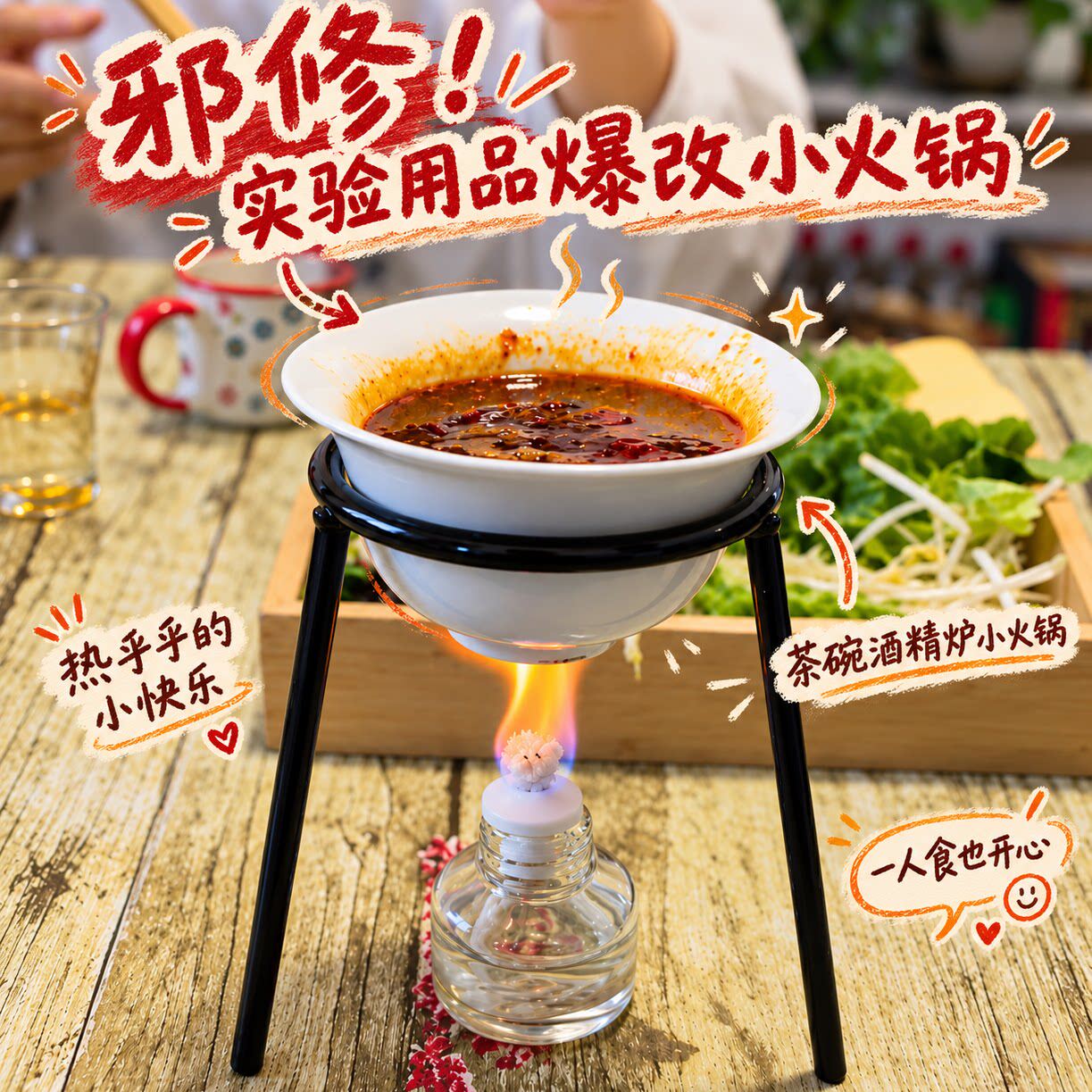 邪修 实验用品爆改小火锅!茶碗酒精炉小火锅一人食迷你火锅套装
