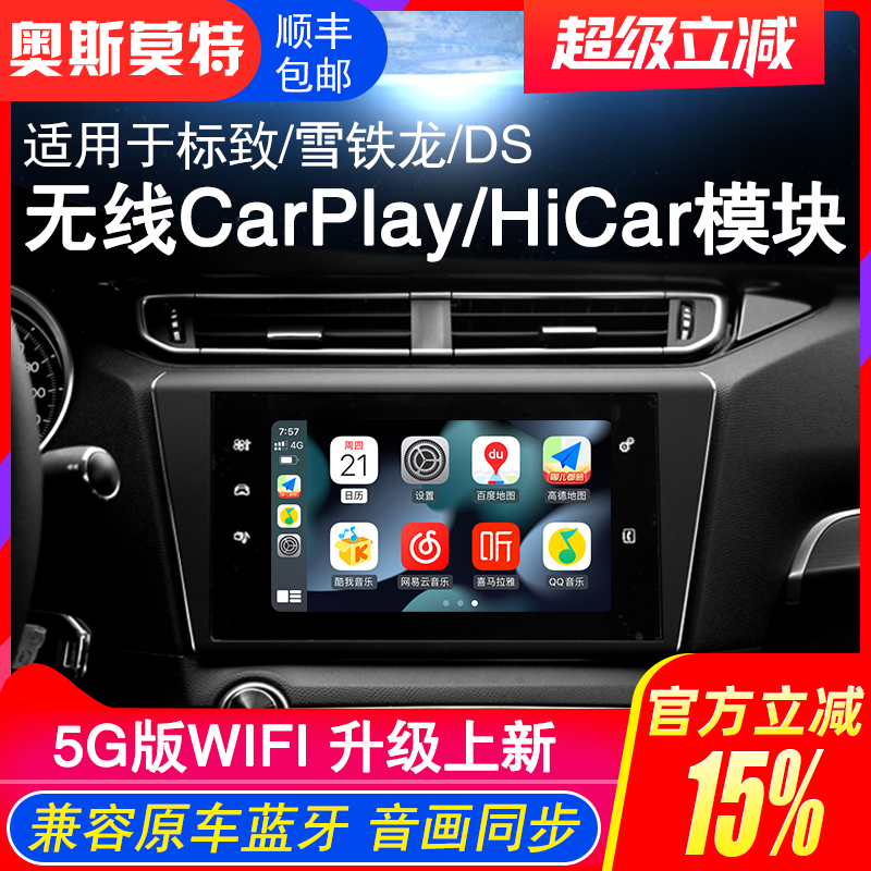 标致雪铁龙HiCar/CarPlay模块