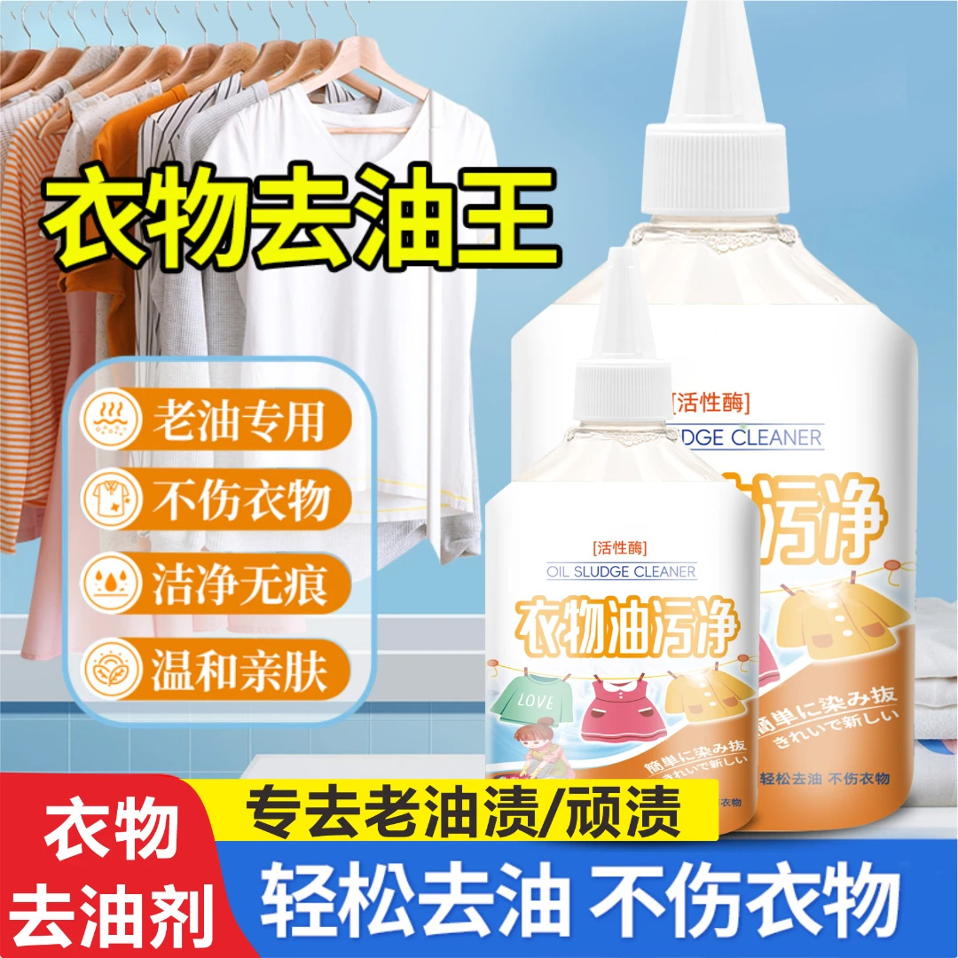 【拍1发3】衣物去油王清洗剂去除油迹衣物洁净懒人油渍污垢清洗SD