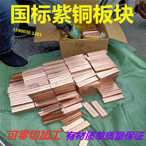 定制加工 t3 T2紫铜板 红铜排 纯铜块扁条导电极片实心10mm厚零切