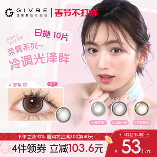 绮芙莉givre美瞳日抛10片大小直径香氛柔雾旷野系列隐形近视眼镜