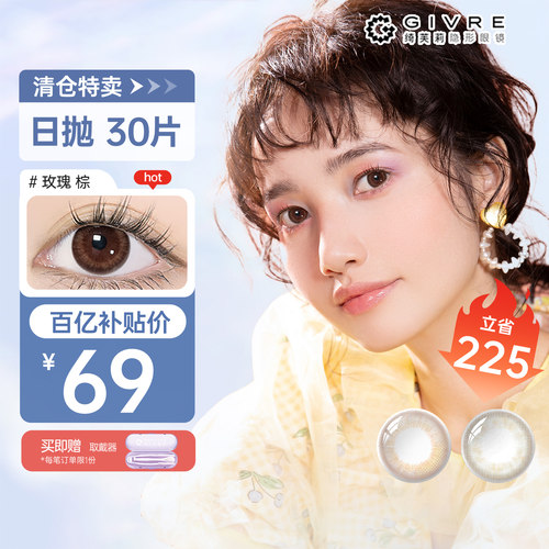 【清仓捡漏】绮芙莉美瞳日抛30片大小小直径彩色隐形眼镜官方正品