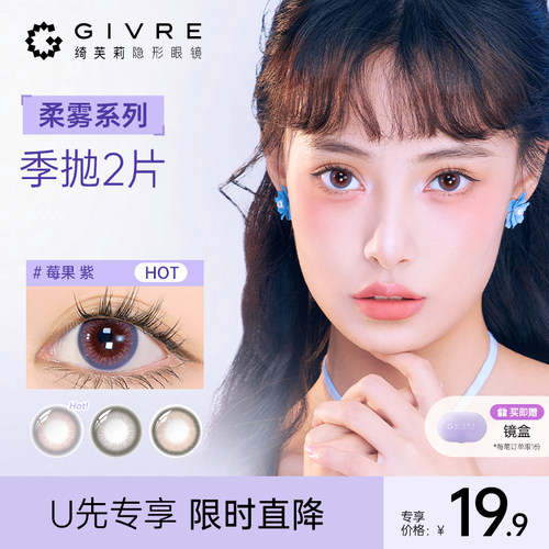 [U先]绮芙莉柔雾美瞳季抛2片三明治大小直径自然隐形眼镜官网正品