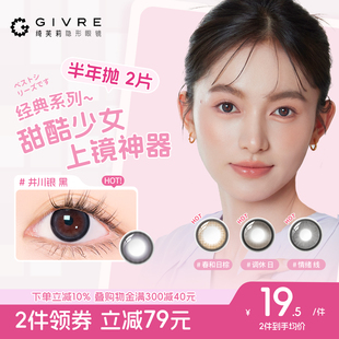 GIVRE绮芙莉三明治美瞳经典半年抛2片装大小直径近视隐形眼镜正品