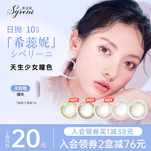 Syreni希蕊妮美瞳日抛10片隐形近视眼镜小直径网红正品