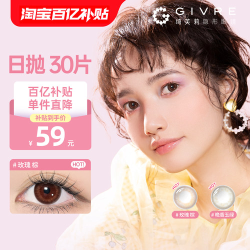 【清仓捡漏】绮芙莉美瞳日抛30片大小小直径彩色隐形眼镜官方正品 - 封面