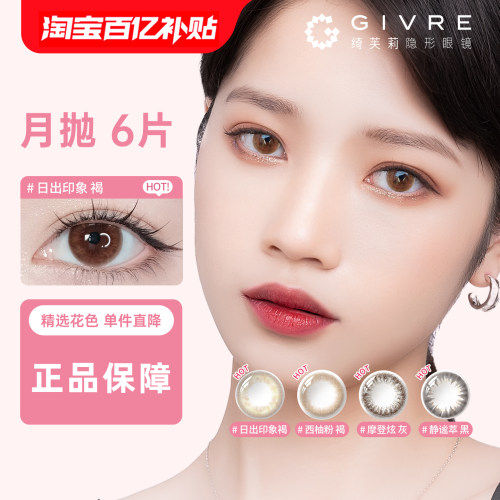 【清仓特惠】 绮芙莉Givre美瞳月抛6片装女大小直径近视隐形眼镜