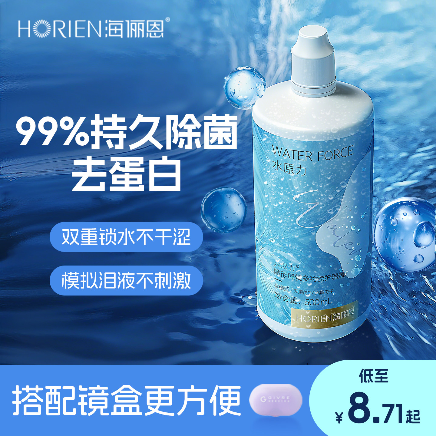 海俪恩水原力隐形眼镜美瞳护理液学生旅行装清洁保湿杀菌去除蛋白