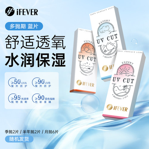 【U先】ifever隐形近视眼镜蓝片透明片抗UV多规格小直径官方正品