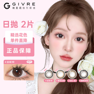【试色臻选】givre绮芙莉美瞳日抛2/10片装大小直径旗舰官方正品
