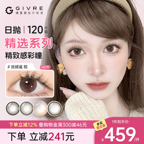 【囤货装】绮芙莉美瞳日抛120片一次性彩色近视隐形眼镜官方正品y