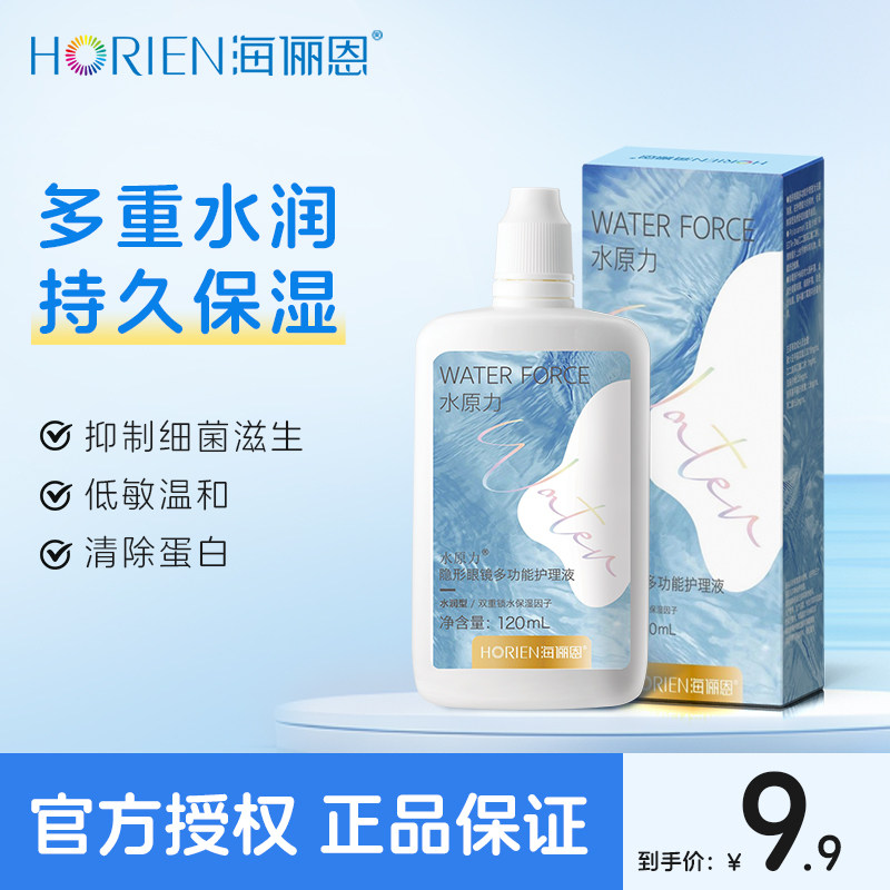 【U先】海俪恩隐形眼镜美瞳护理液120ml水原力便携装保湿去除蛋白